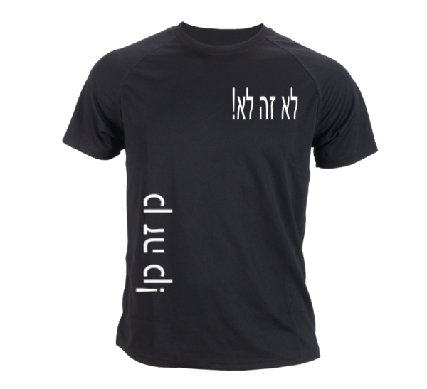 לא זה לא כן זה כן